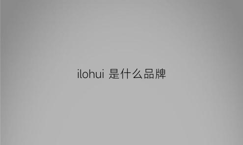 ilohui 是什么品牌